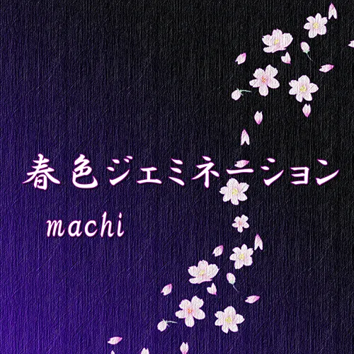 春色ジェミネーション アルバムアート